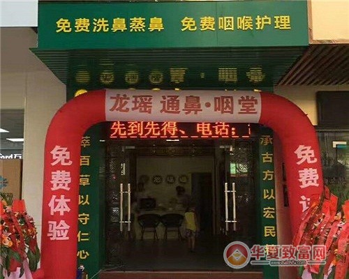 龙瑶通鼻炎馆加盟